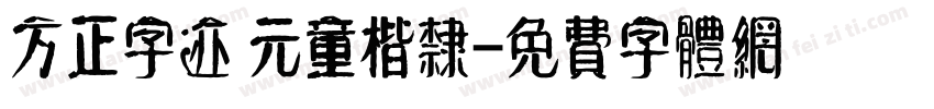 方正字迹 元童楷隶字体转换